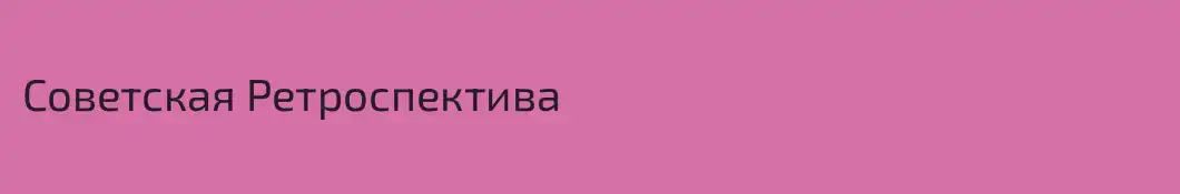 Советская Ретроспектива